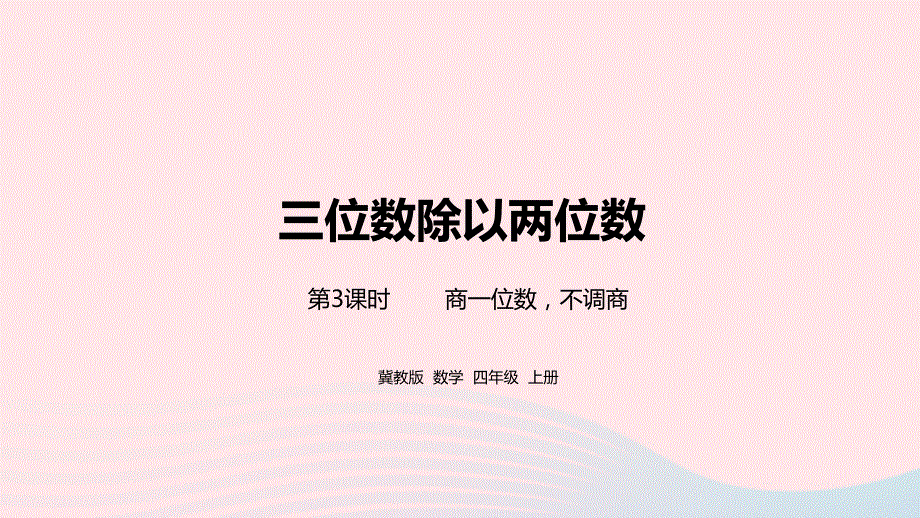 2023四年级数学上册 第2单元 三位数除以两位数第3课时教学课件 冀教版.pptx_第1页