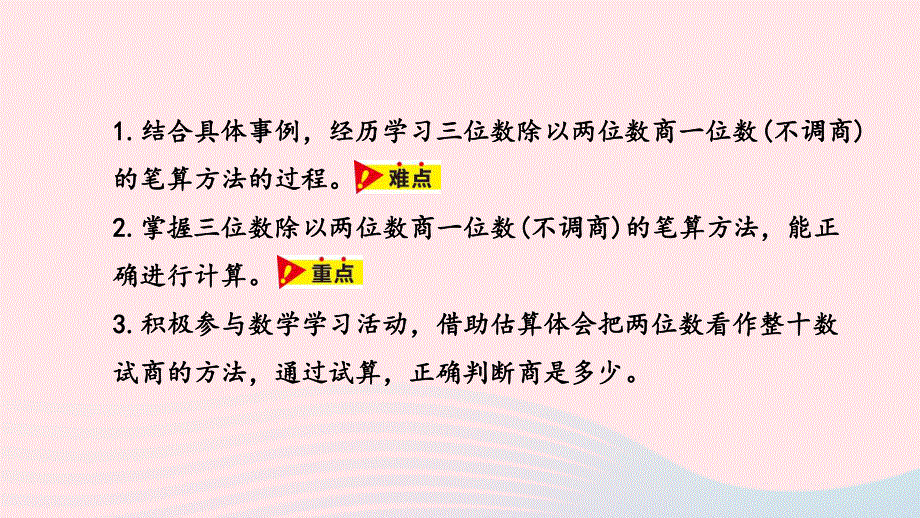 2023四年级数学上册 第2单元 三位数除以两位数第3课时教学课件 冀教版.pptx_第2页