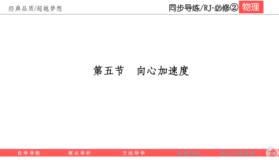 2019-2020学年人教版物理必修二同步导练课件：5-5　向心加速度 .ppt_第3页