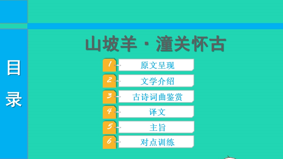 2022中考语文 第一部分 古诗文阅读 课题一古诗词曲阅读 淸单二 40首古诗词曲逐首梳 九下 9山坡羊 潼关怀古课件.pptx_第1页