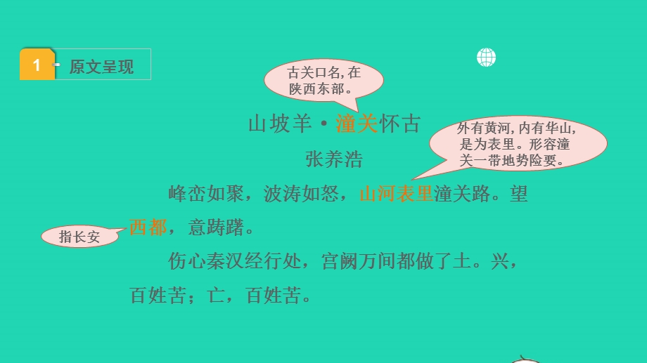 2022中考语文 第一部分 古诗文阅读 课题一古诗词曲阅读 淸单二 40首古诗词曲逐首梳 九下 9山坡羊 潼关怀古课件.pptx_第2页