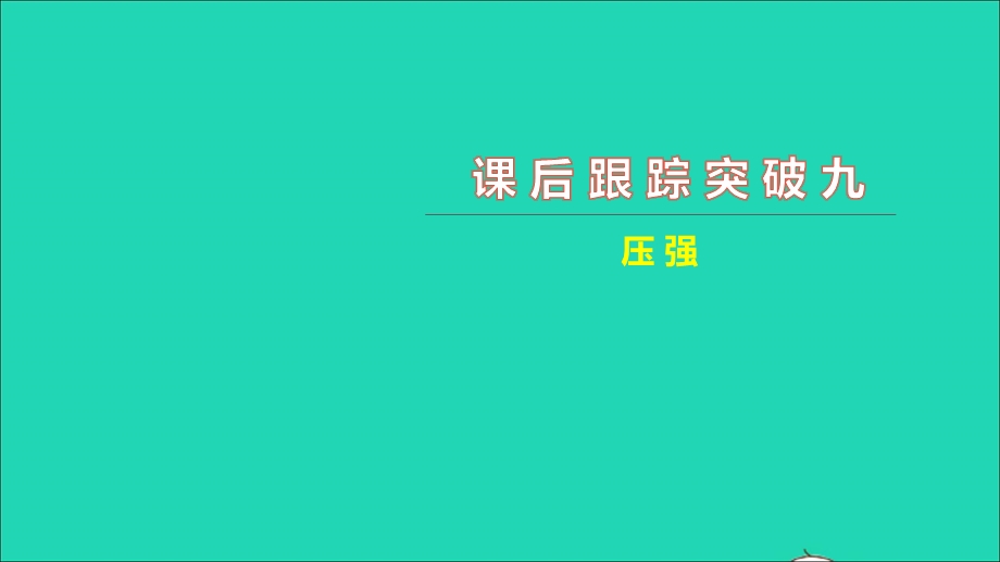 2021中考物理 课后跟踪突破九 压强（练本）课件.ppt_第1页