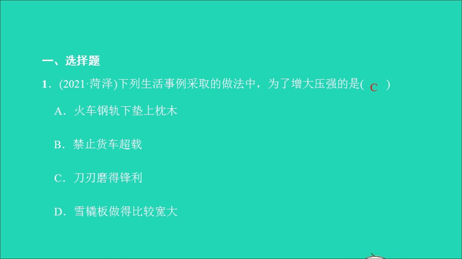 2021中考物理 课后跟踪突破九 压强（练本）课件.ppt_第2页