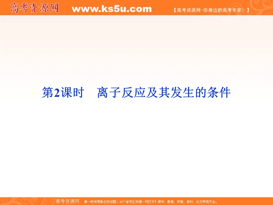 2016学年高一化学人教版必修1同步课件：《离子反应》PPT课件4 .ppt_第1页