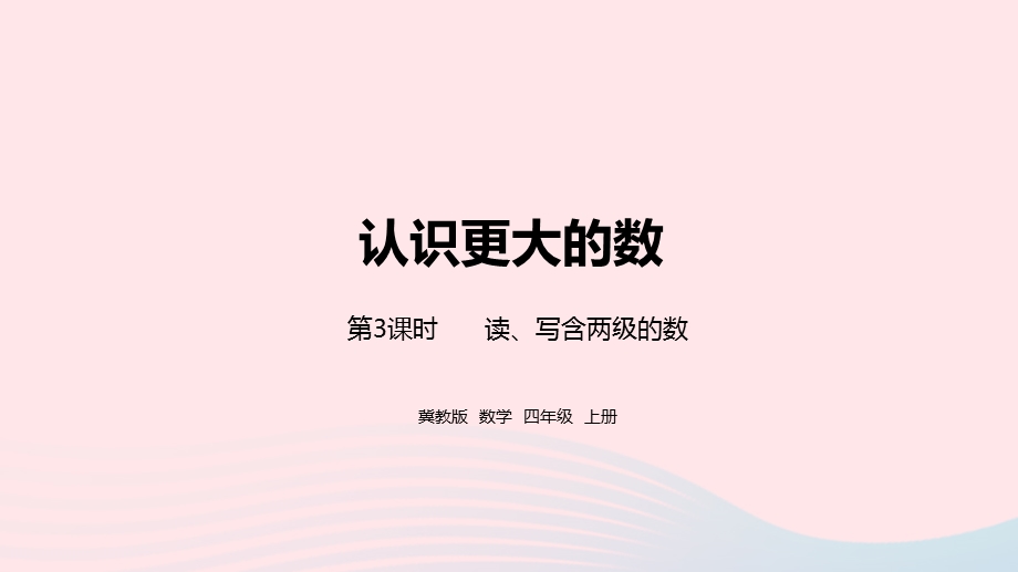 2023四年级数学上册 第6单元 认识更大的数第3课时教学课件 冀教版.pptx_第1页