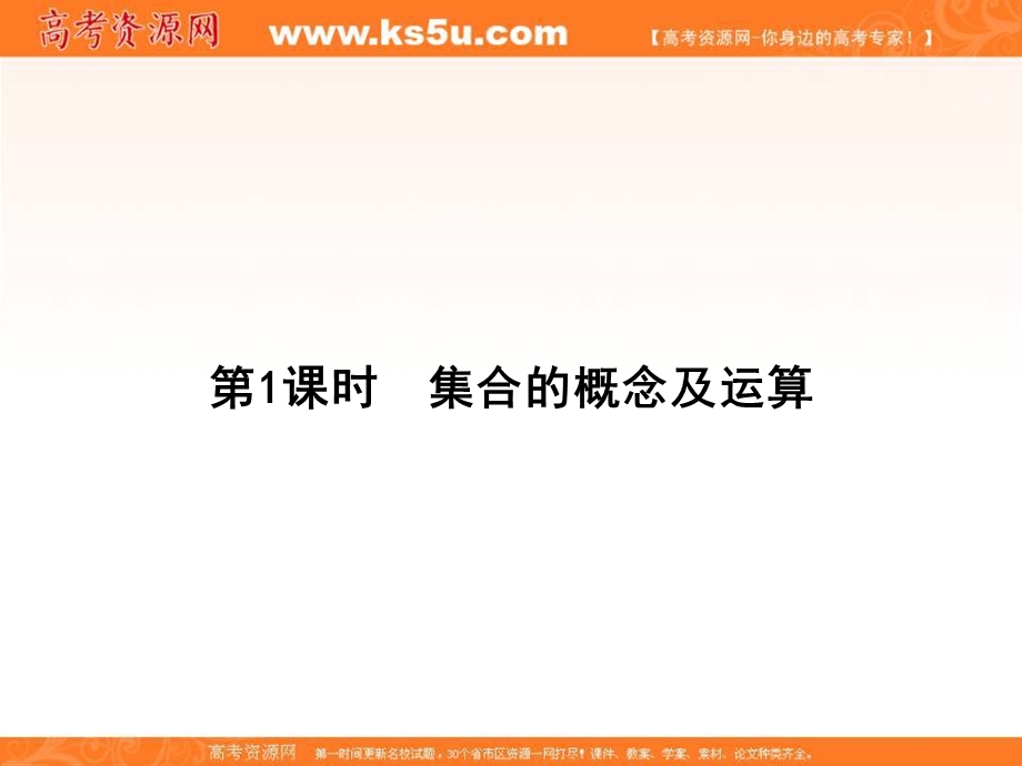 2018届高三数学（理）一轮总复习课件：第一章 集合与常用逻辑用语 1-1 .ppt_第3页