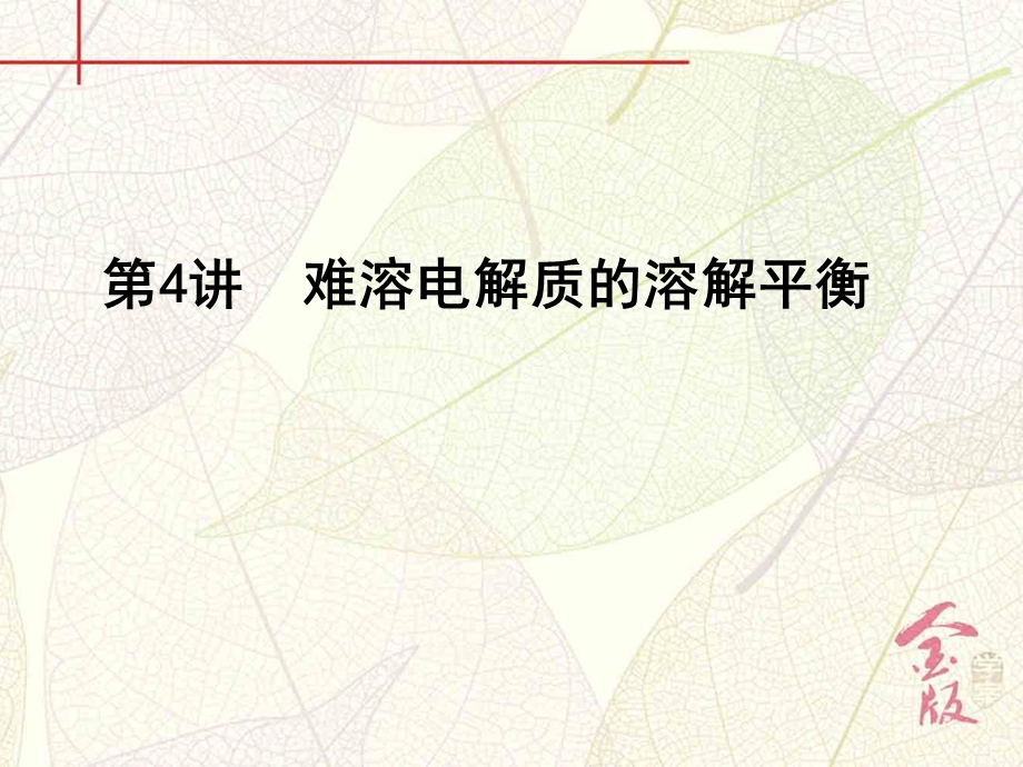 2017届《金版学案》高考化学一轮（全国）总复习课件：第八章 第4讲　难溶电解质的溶解平衡 .ppt_第2页