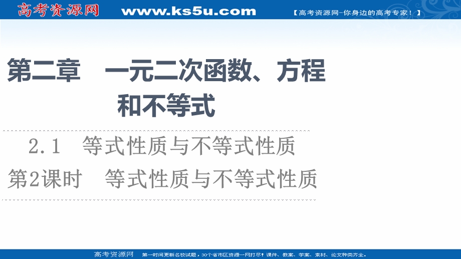 2021-2022学年新教材人教A版数学必修第一册课件：第2章 2-1 第2课时 等式性质与不等式性质 .ppt_第1页