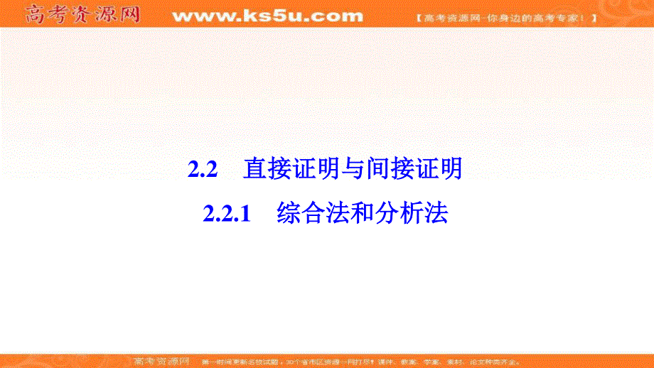 2020-2021学年人教A版数学选修2-2课件：2-2-1　综合法和分析法 .ppt_第1页