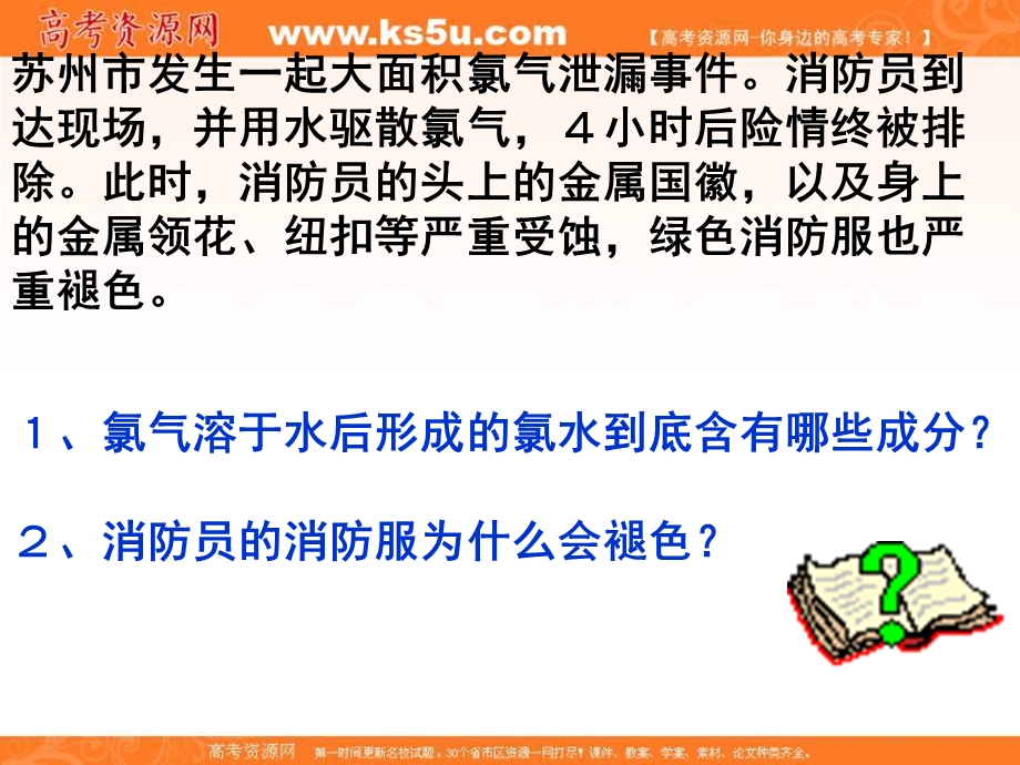 2016学年高中化学（新人教版必修1）第四章 非金属及其化合物 富集在海水中的元素——氯（第二课时）_课件 .ppt_第3页