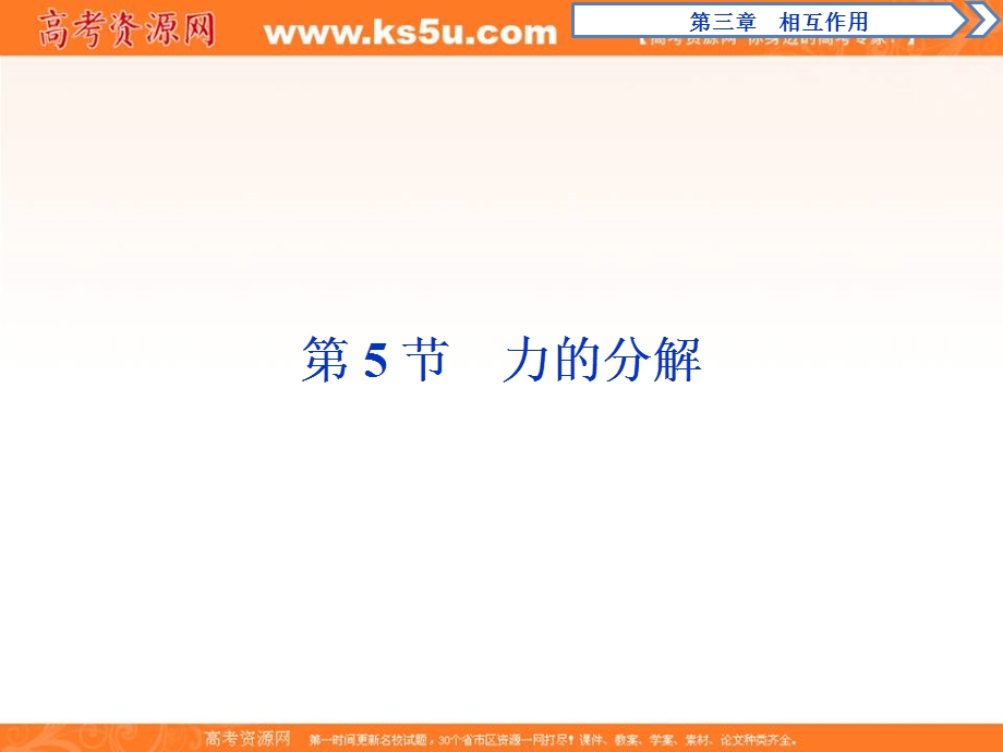 2019-2020学年人教版物理必修一课件：第三章 第5节　力的分解 .ppt_第1页