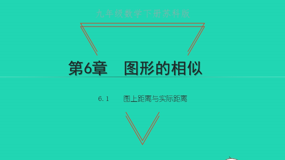 九年级数学下册 第6章 图形的相似6.1 图上距离与实际距离教学课件 （新版）苏科版.pptx_第1页