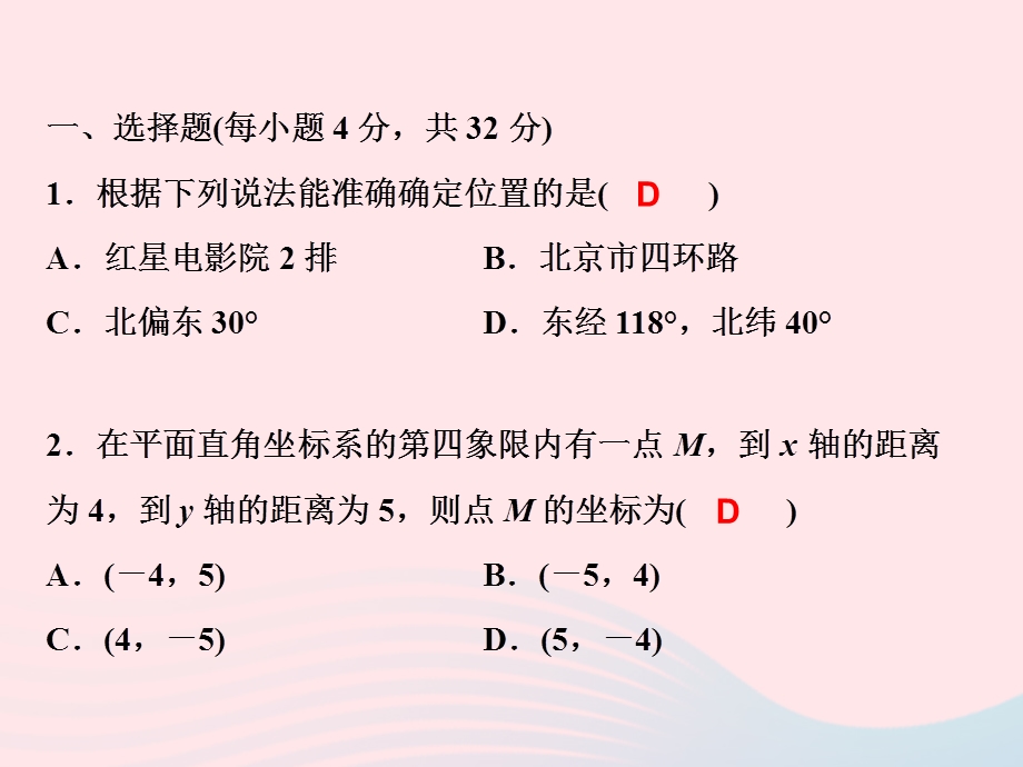 2022七年级数学下册 第七章 平面直角坐标系单元测试作业课件 （新版）新人教版.ppt_第2页