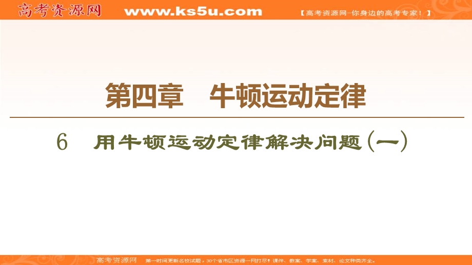 2019-2020学年人教版物理必修一课件：第4章 6　用牛顿运动定律解决问题（一） .ppt_第1页