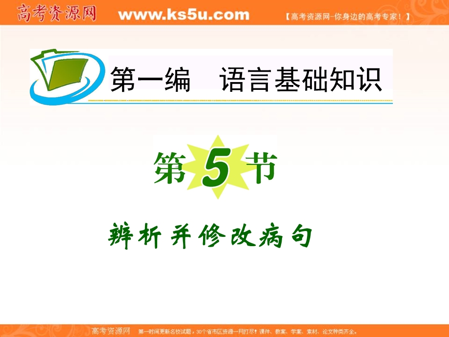 2013届新课标高三语文复习第一轮课件：第1编 第5节 辨析并修改病句.ppt_第2页