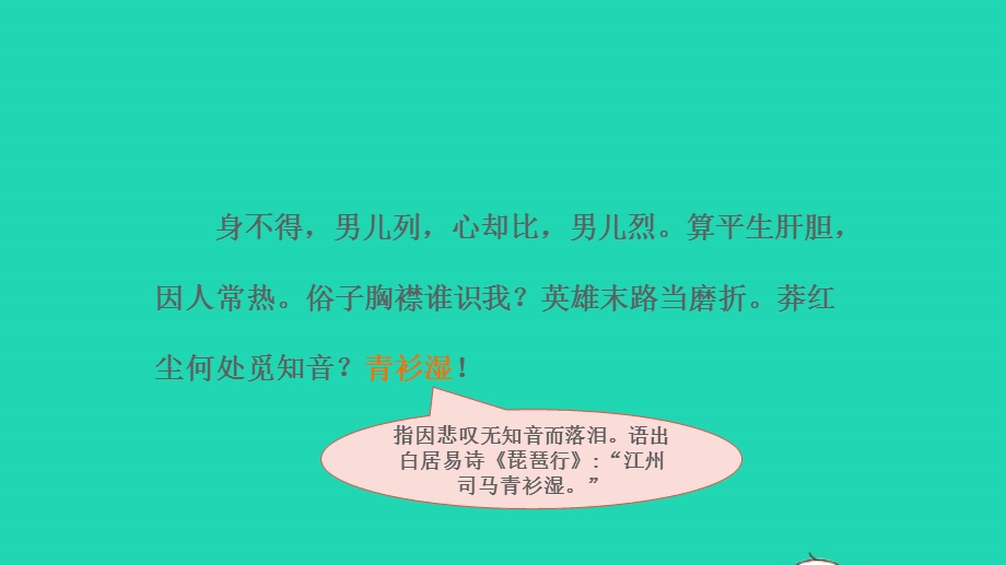 2022中考语文 第一部分 古诗文阅读 课题一古诗词曲阅读 淸单二 40首古诗词曲逐首梳理 九下 4满江红课件.pptx_第3页