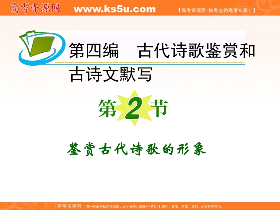 2013届新课标高三语文复习第一轮课件：第4编 第2节 鉴赏古代诗歌的形象.ppt_第2页