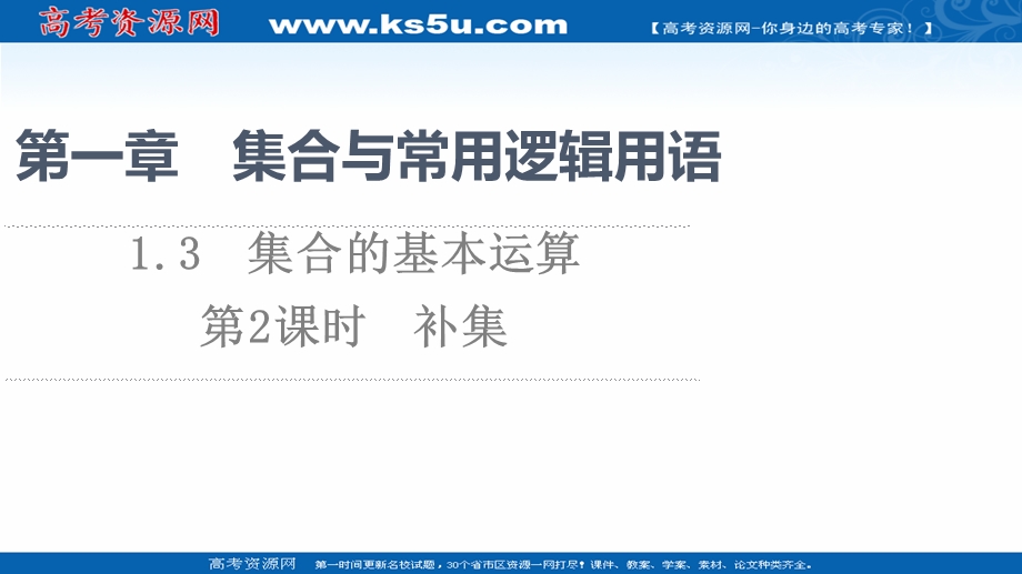 2021-2022学年新教材人教A版数学必修第一册课件：第1章 1-3 第2课时 补集 .ppt_第1页