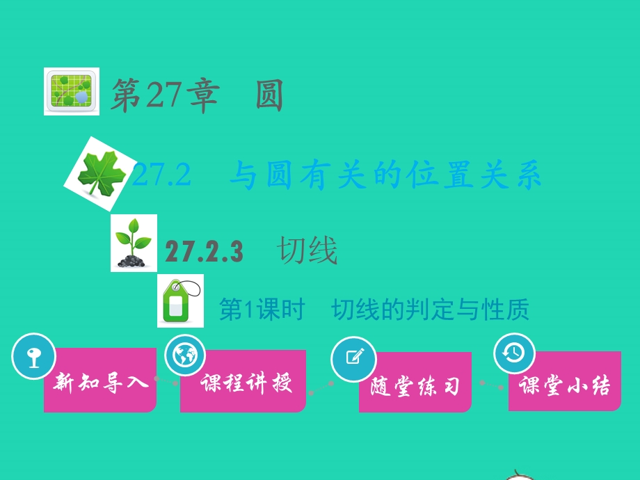 九年级数学下册 第27章 圆27.2 与圆有关的位置关系27.2.3切线 第1课时切线的判定与性质教学课件 （新版）华东师大版.pptx_第1页