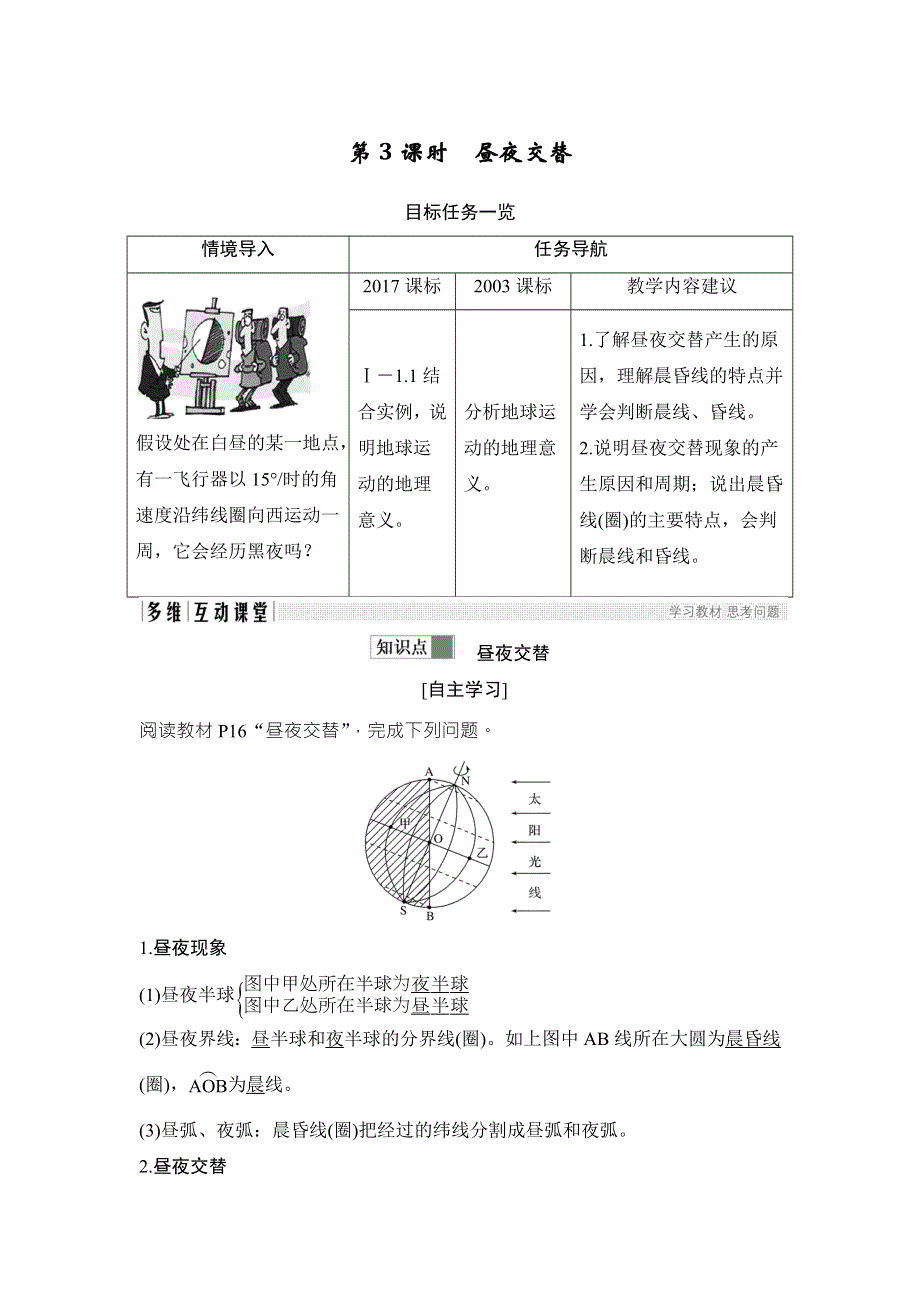 2018-2019版课堂讲义同步系列高中地理人教版必修一（四省市）讲义：第一章 行星地球 第三节（第3课） WORD版含答案.doc_第1页