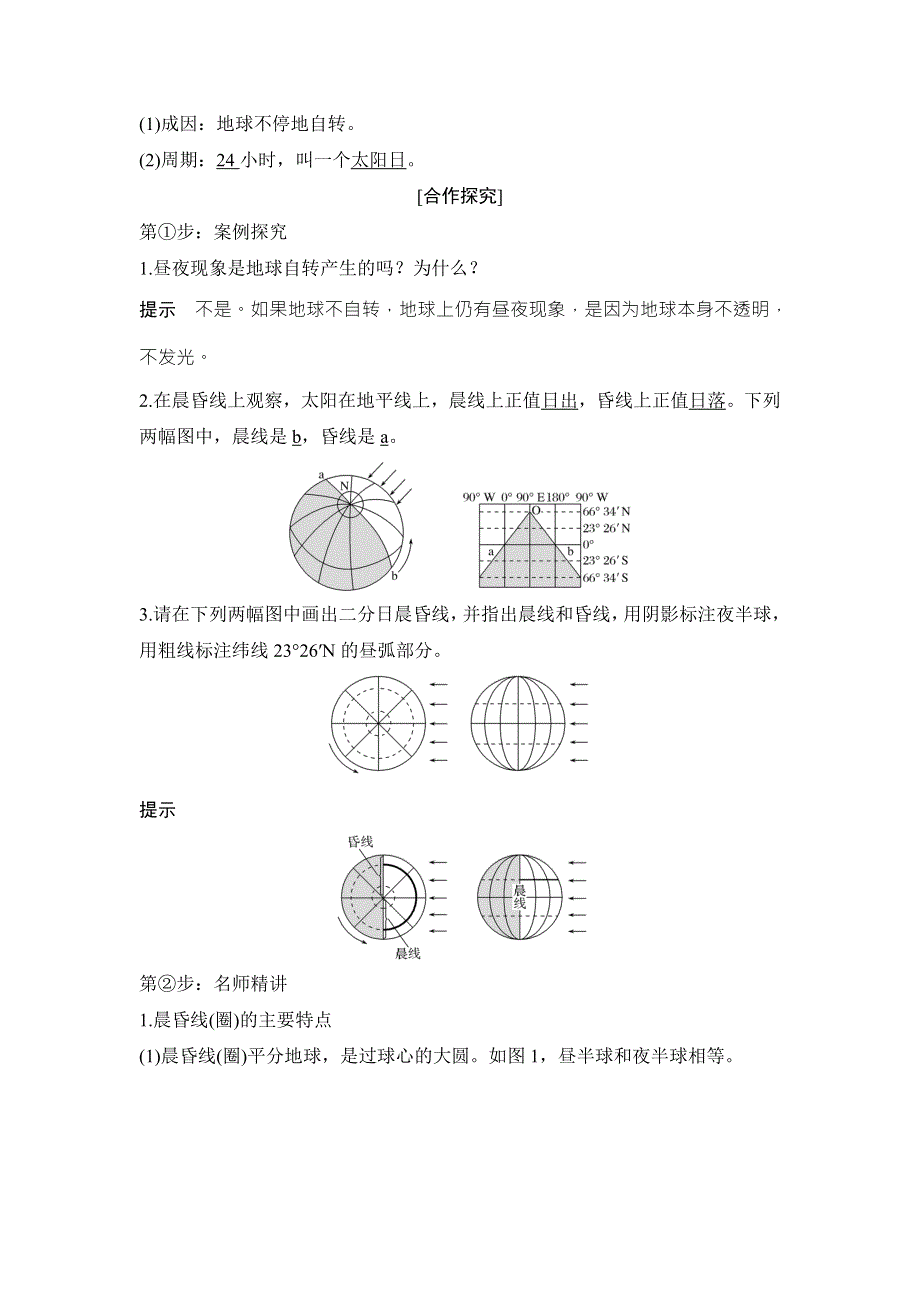 2018-2019版课堂讲义同步系列高中地理人教版必修一（四省市）讲义：第一章 行星地球 第三节（第3课） WORD版含答案.doc_第2页