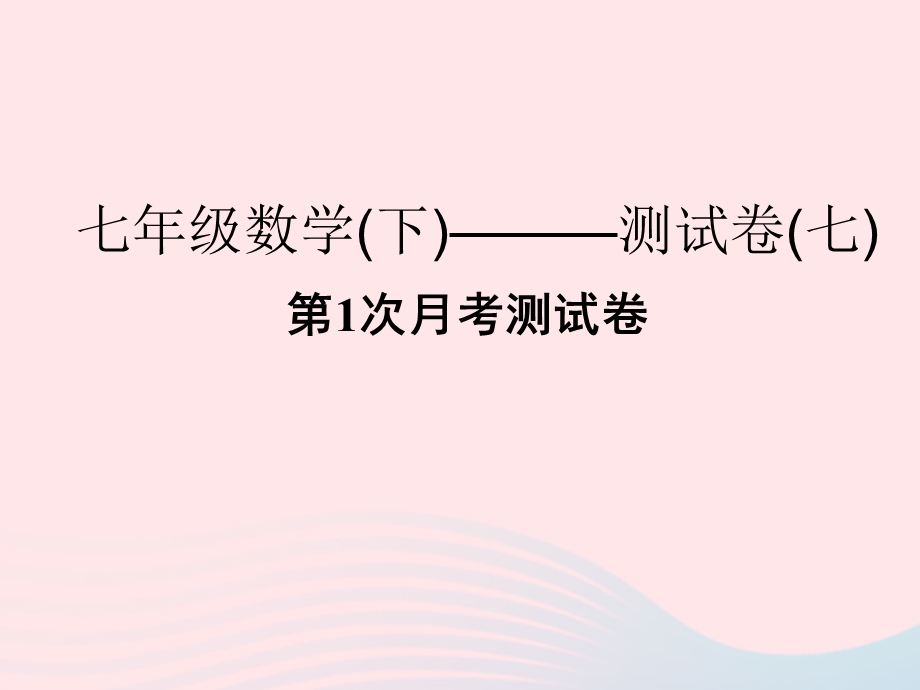 2022七年级数学下学期第1次月考测试卷课件 （新版）浙教版.ppt_第1页