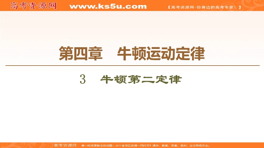 2019-2020学年人教版物理必修一课件：第4章 3　牛顿第二定律 .ppt_第1页