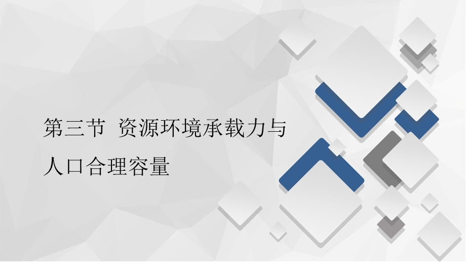 2020地理新教材同步导学提分教程中图第二册课件：第一章 第三节 资源环境承载力与人口合理容量 .ppt_第1页