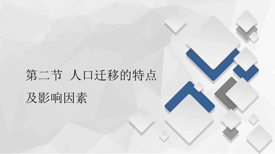 2020地理新教材同步导学提分教程中图第二册课件：第一章 第二节 人口迁移的特点及影响因素 .ppt_第1页