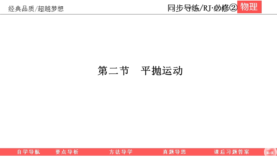 2019-2020学年人教版物理必修二同步导练课件：5-2　平抛运动 .ppt_第3页