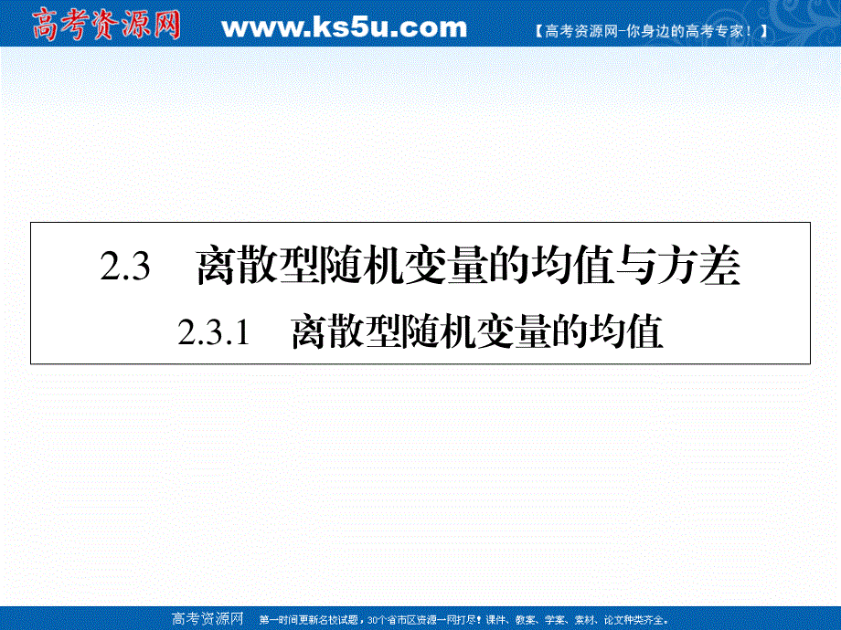 2020-2021学年人教A版数学选修2-3课件： 2-3-1 离散型随机变量的均值 .ppt_第1页