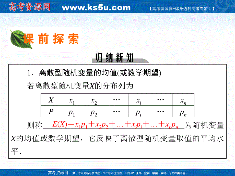 2020-2021学年人教A版数学选修2-3课件： 2-3-1 离散型随机变量的均值 .ppt_第3页