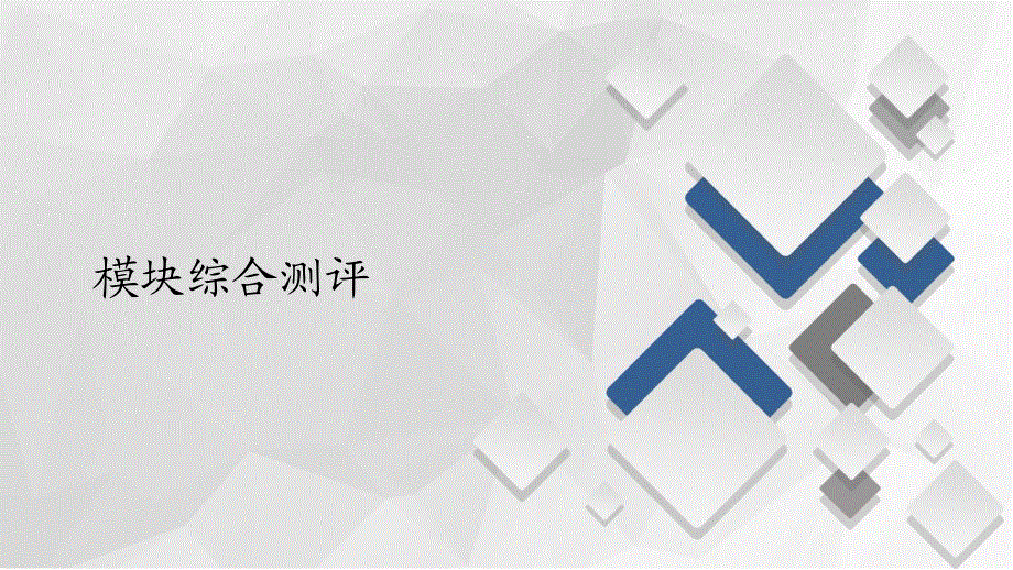 2020地理新教材同步导学提分教程中图第二册课件：模块综合测评 .ppt_第1页