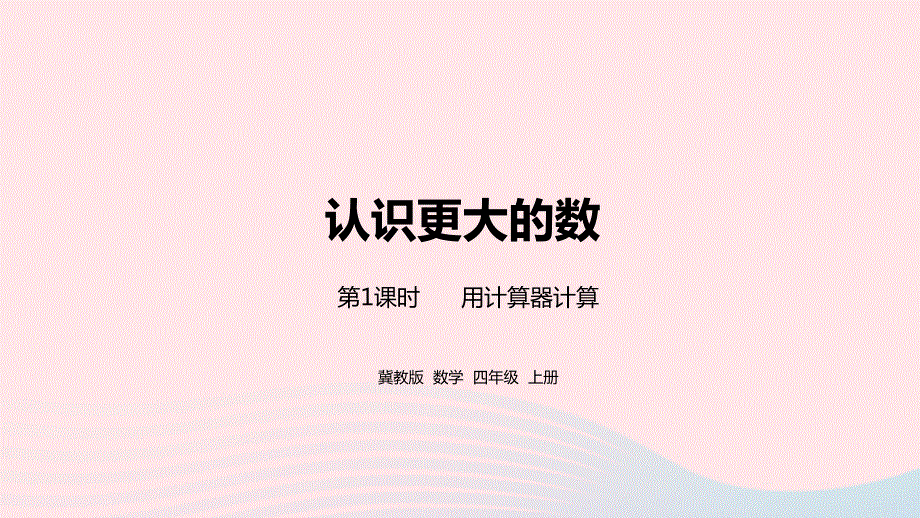 2023四年级数学上册 第6单元 认识更大的数第1课时教学课件 冀教版.pptx_第1页