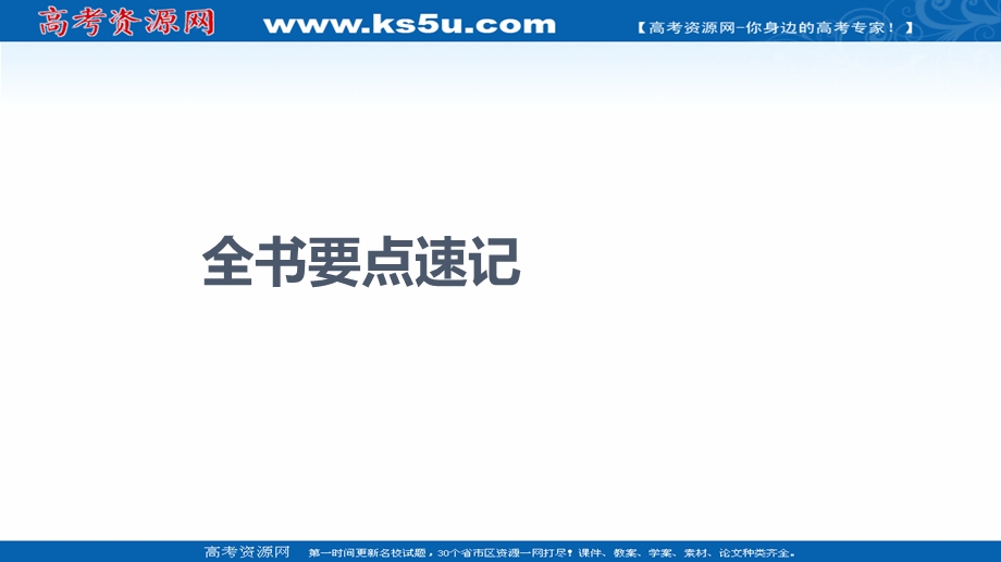 2021-2022学年新教材人教A版数学必修第一册课件：全书要点速记 .ppt_第1页