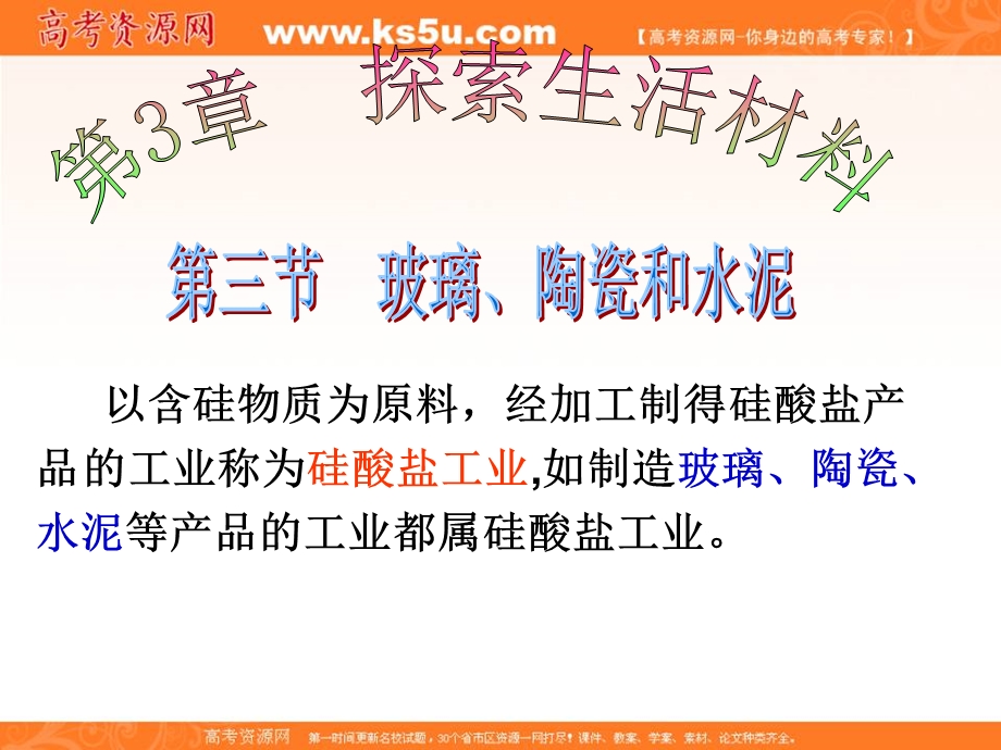 2016学年高二化学人教版选修1同步课件：玻璃、陶瓷和水泥 .ppt_第2页