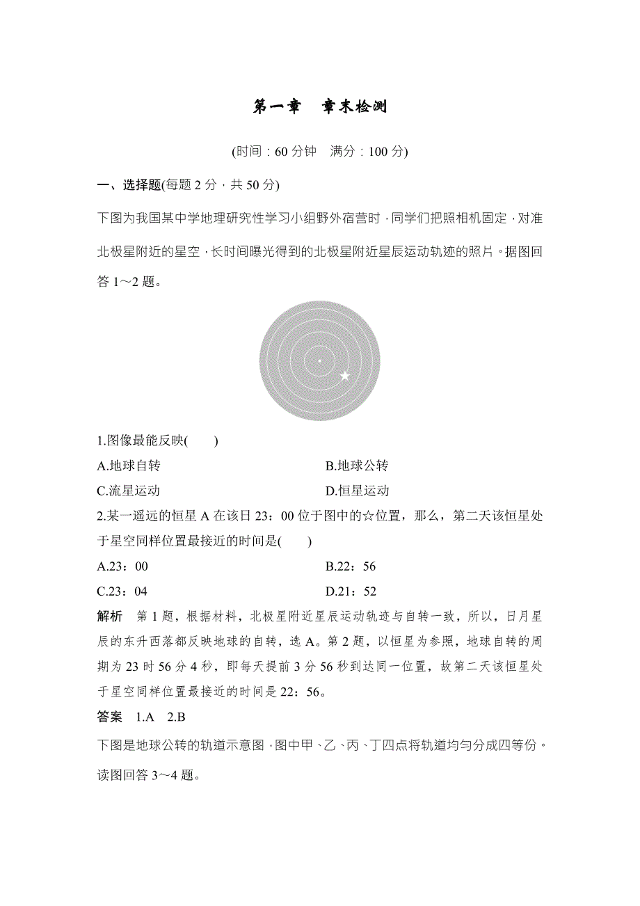 2018-2019版课堂讲义同步系列高中地理人教版必修一（四省市）讲义：第一章 行星地球 章末检测 WORD版含答案.doc_第1页