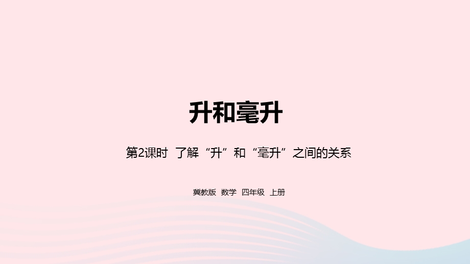 2023四年级数学上册 第1单元 升和毫升第2课时教学课件 冀教版.pptx_第1页