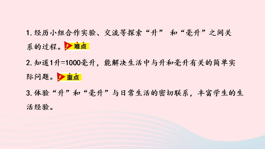 2023四年级数学上册 第1单元 升和毫升第2课时教学课件 冀教版.pptx_第2页