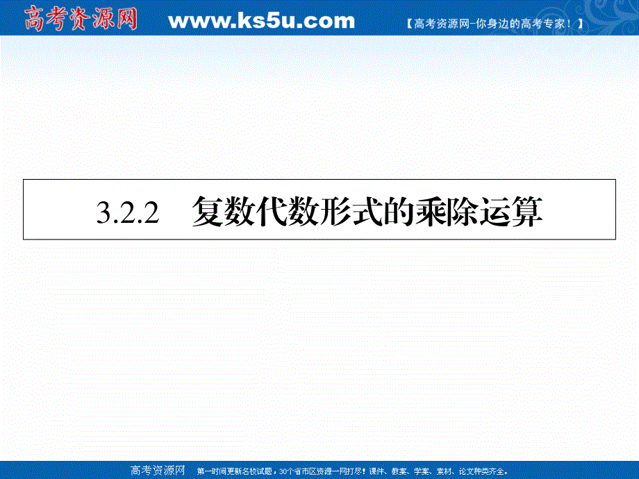 2020-2021学年人教A版数学选修2-2课件：3-2-2复数代数形式的乘除运算 .ppt_第1页