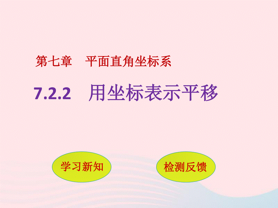 2022七年级数学下册 第七章 平面直角坐标系7.ppt_第1页