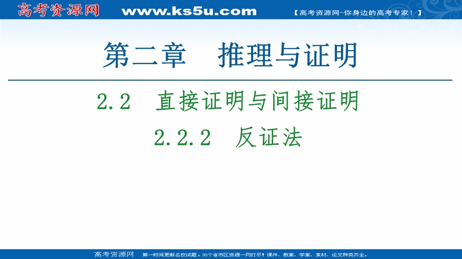 2020-2021学年人教A版数学选修2-2课件：第2章 2-2 2-2-2　反证法 WORD版含解析.ppt_第1页