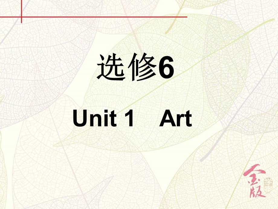 2017届《金版学案》英语一轮复习课件：必修6 UNIT 1　ART WORD版含解析.ppt_第2页