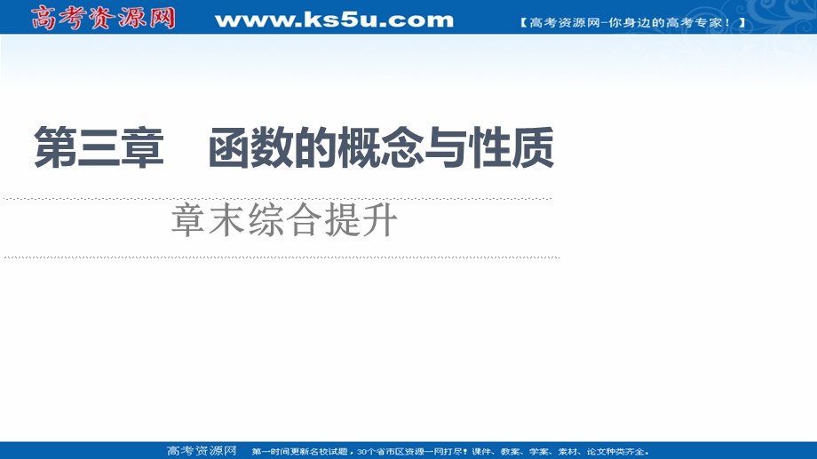 2021-2022学年新教材人教A版数学必修第一册课件：第3章 函数的概念与性质 章末综合提升 .ppt_第1页