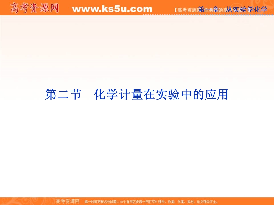 2016学年高一化学人教版必修1同步课件：《化学计量在实验中的应用》PPT课件12 .ppt_第1页