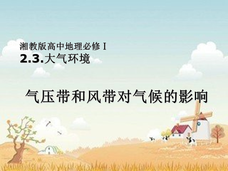 2015-2016地理必修Ⅰ湘教版第2章第3节课件（共14张）气压带和风带对气候的影响.ppt_第1页