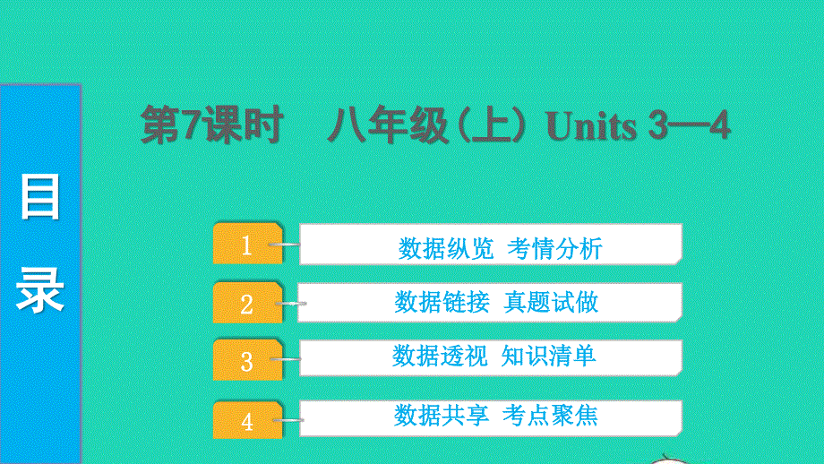 2022中考英语 第一部分 教材知识梳理 第7课时 八年级（上）Units 3—4课件.pptx_第1页