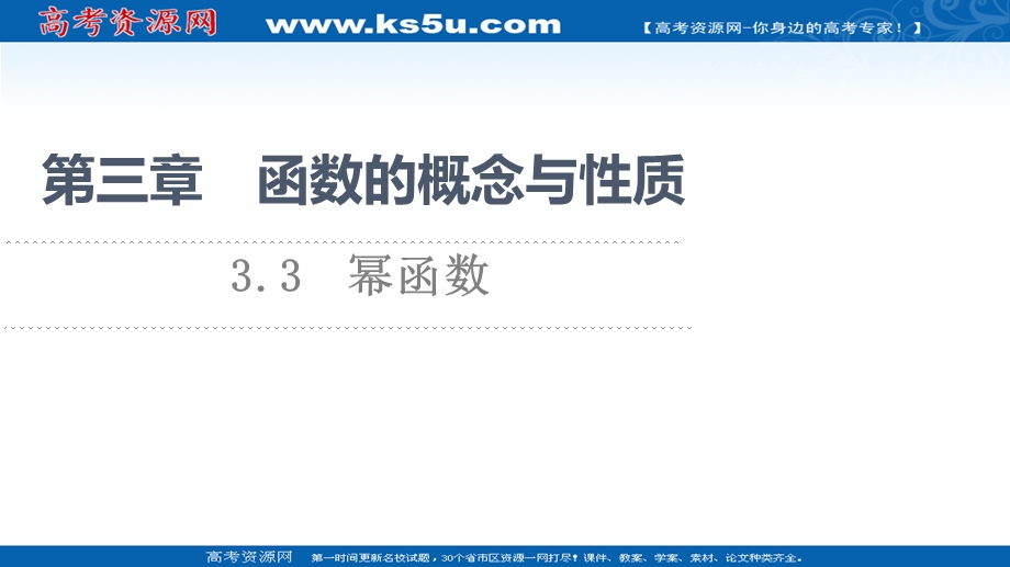 2021-2022学年新教材人教A版数学必修第一册课件：第3章 3-3 幂函数 .ppt_第1页