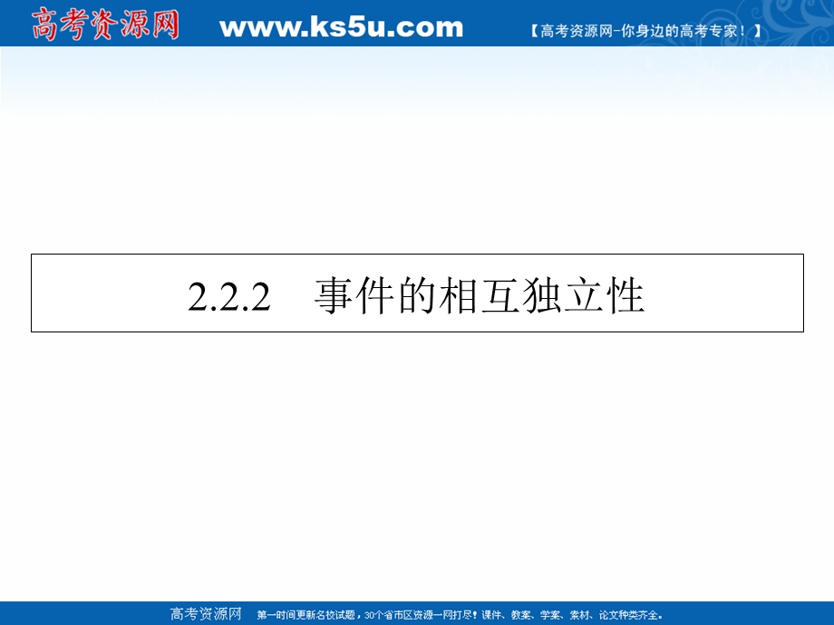 2020-2021学年人教A版数学选修2-3课件： 2-2-2 事件的相互独立性 .ppt_第1页