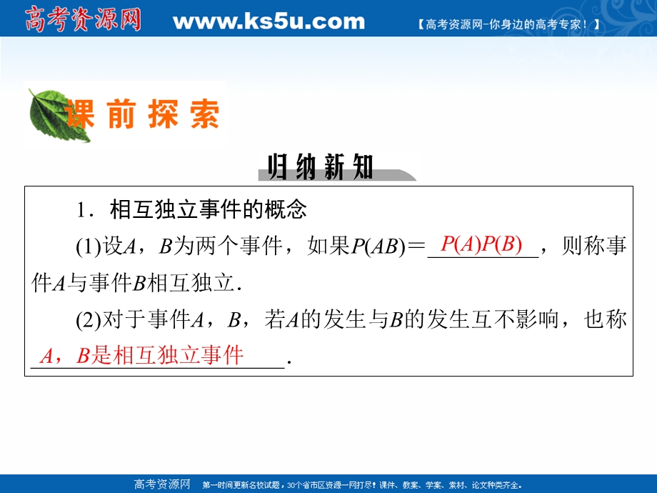 2020-2021学年人教A版数学选修2-3课件： 2-2-2 事件的相互独立性 .ppt_第3页